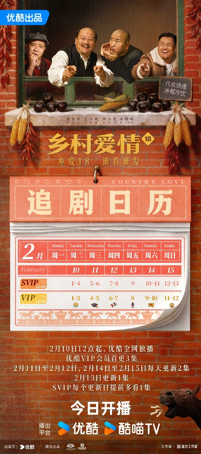 《乡村爱情18》今日开播！40集追剧日历奉上，陪你回村过大年