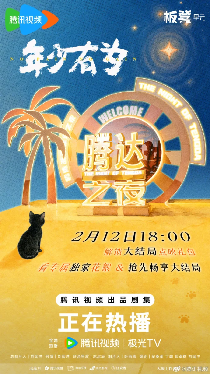 《年少有为》大结局点映礼定档2月12日！追剧日历曝光，顶"凉"柱直通收官