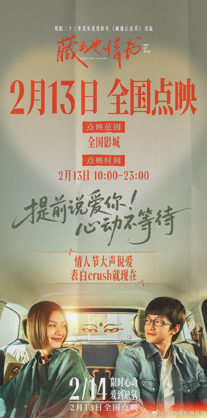 追片日历《藏地情书》2.13点映2.14上映，藏地纯爱限时心动
