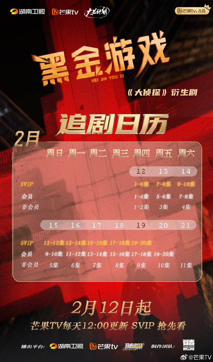 《黑金游戏》今日开播！2月12日起芒果TV更新，SVIP抢先看追剧日历