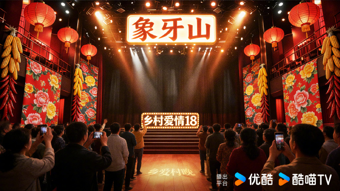 今年《乡村爱情18》的象牙山春晚大舞台有什么新花样？