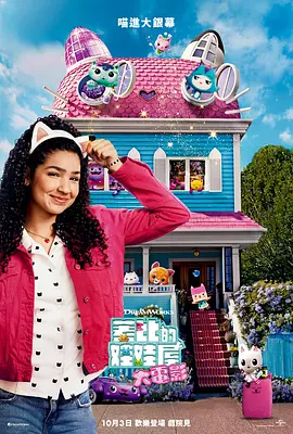 盖比的娃娃屋大电影