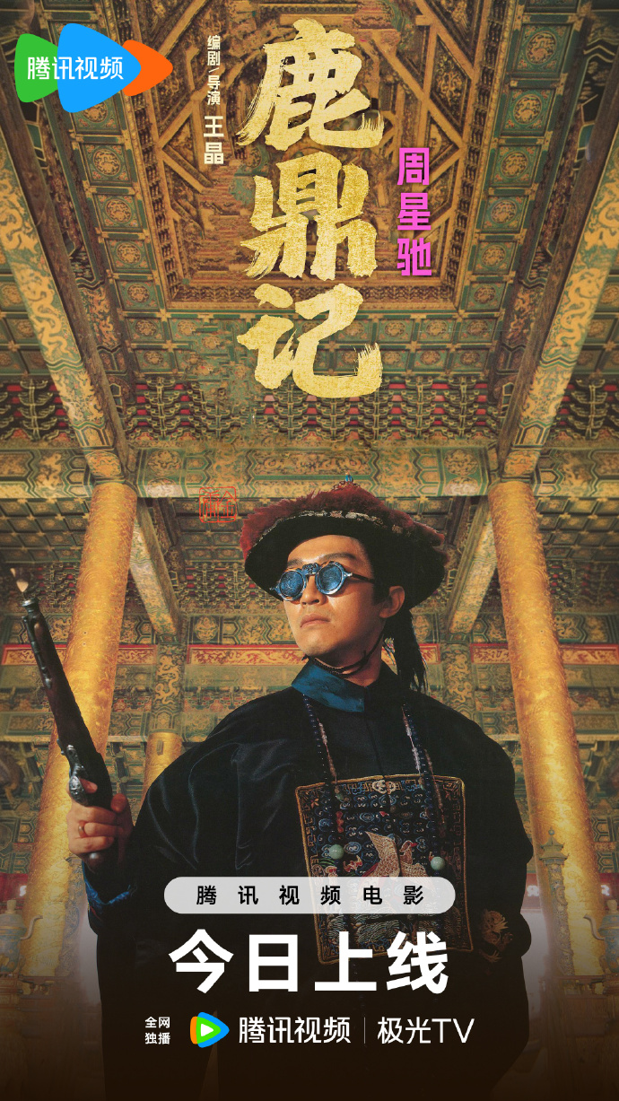 周星驰《鹿鼎记》4K修复版今日上线腾讯视频，33年首登内地银幕