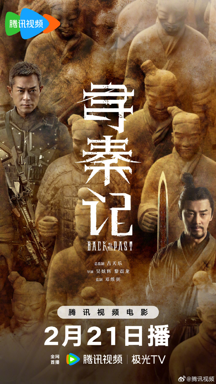 《寻秦记》电影2月21日腾讯视频首播！古天乐林峯宣萱25年后再聚首