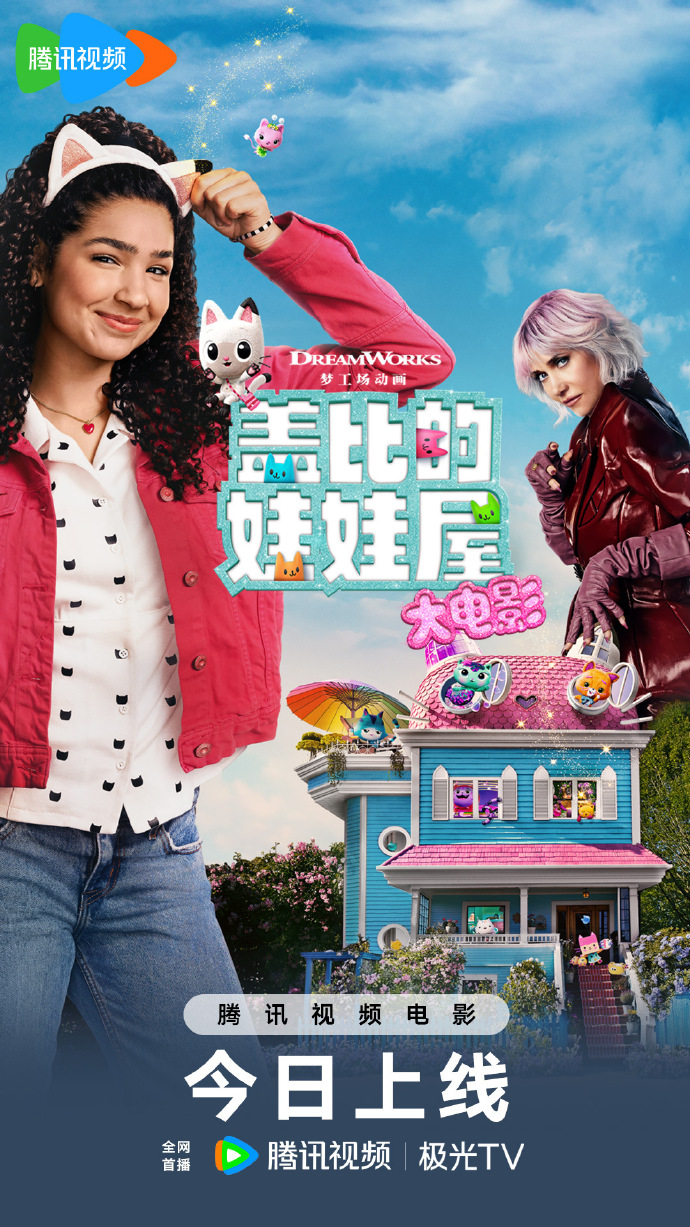 梦工场《盖比的娃娃屋大电影》腾讯视频首播！多巴胺魔法岛开启史诗营救
