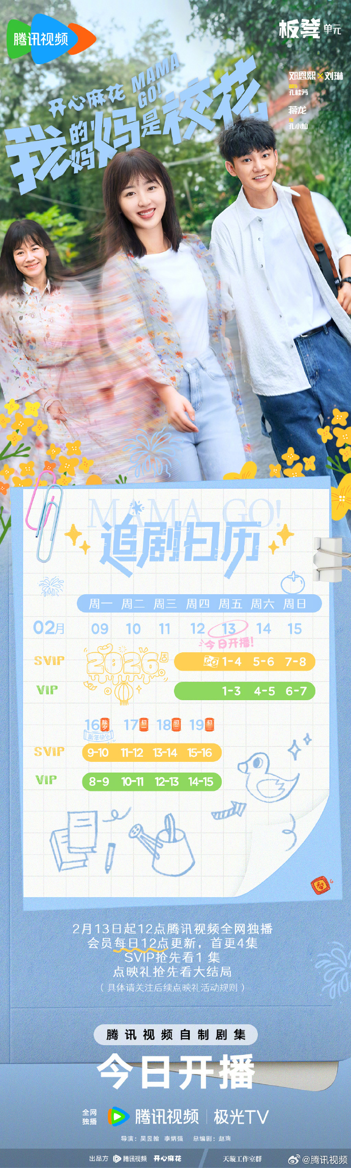 首周追剧日历曝光！《我的妈妈是校花》2月13日会员首更4集
