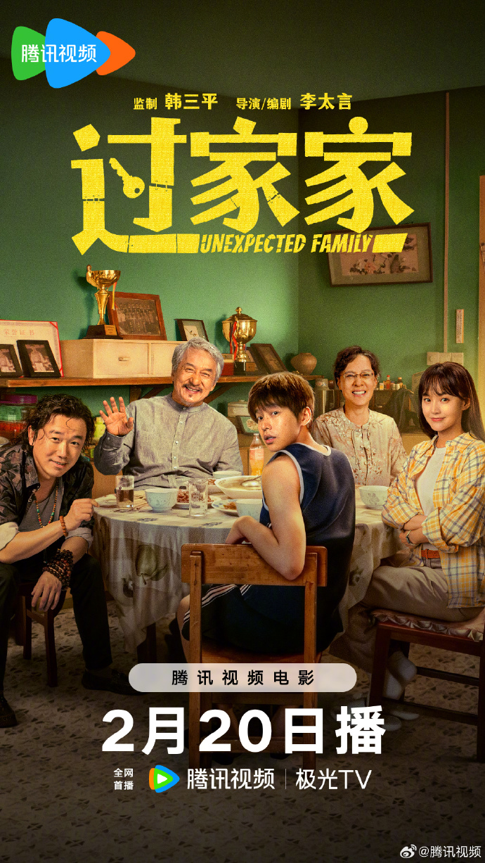 《过家家》定档正月初四！成龙颠覆演老人，与彭昱畅"拼好家"温暖上线