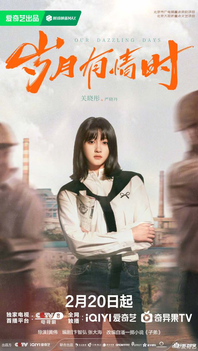 年代剧王炸来了！《岁月有情时》定档2月20日，黄景瑜关晓彤领衔