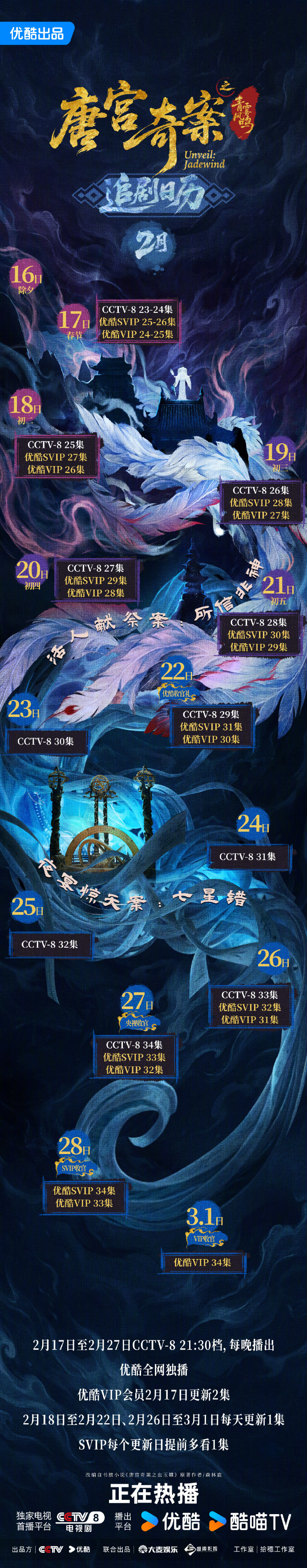 《唐宫奇案》追剧日历3.0，本周冥婚案上线，连更10天