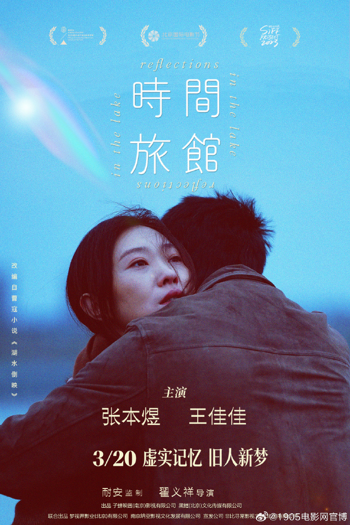 《时间旅馆》定档3月20日，张本煜王佳佳演绎遗憾重逢