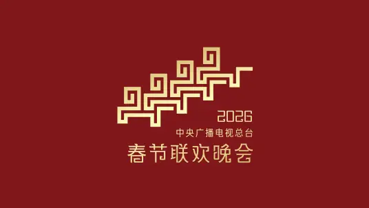 2026年春节联欢晚会