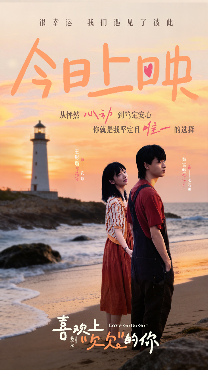 翁子光执导《喜欢上"欠欠"的你》今日上映，笑泪交织