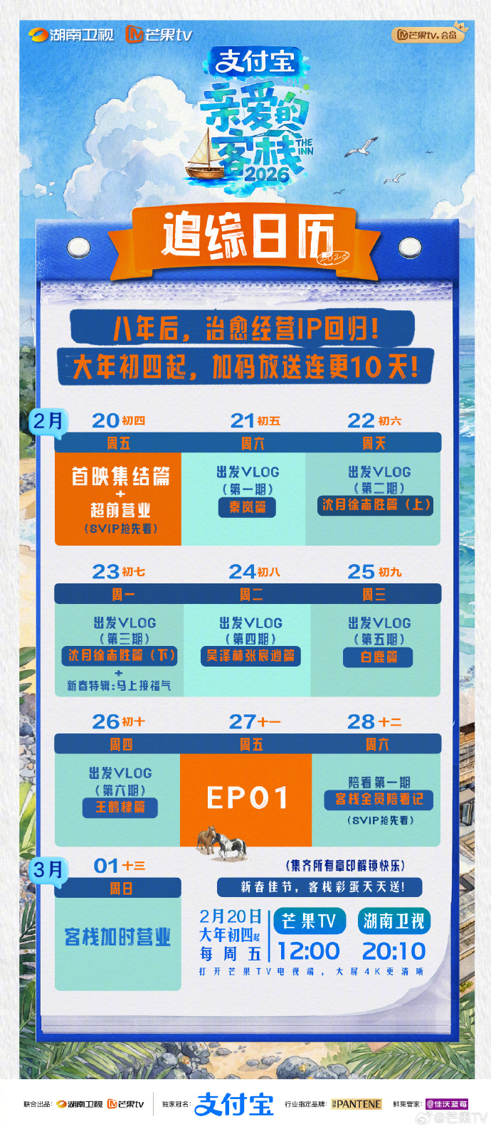 《亲爱的客栈》追综日历！春节连更10天，2月20日起双平台播出