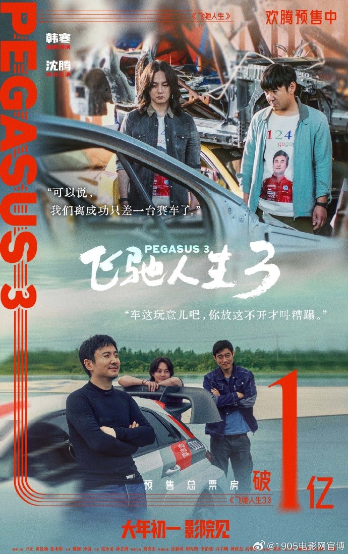 从巴音布鲁克到沐尘100！《飞驰人生3》2月17日上映，张驰七年后再出征