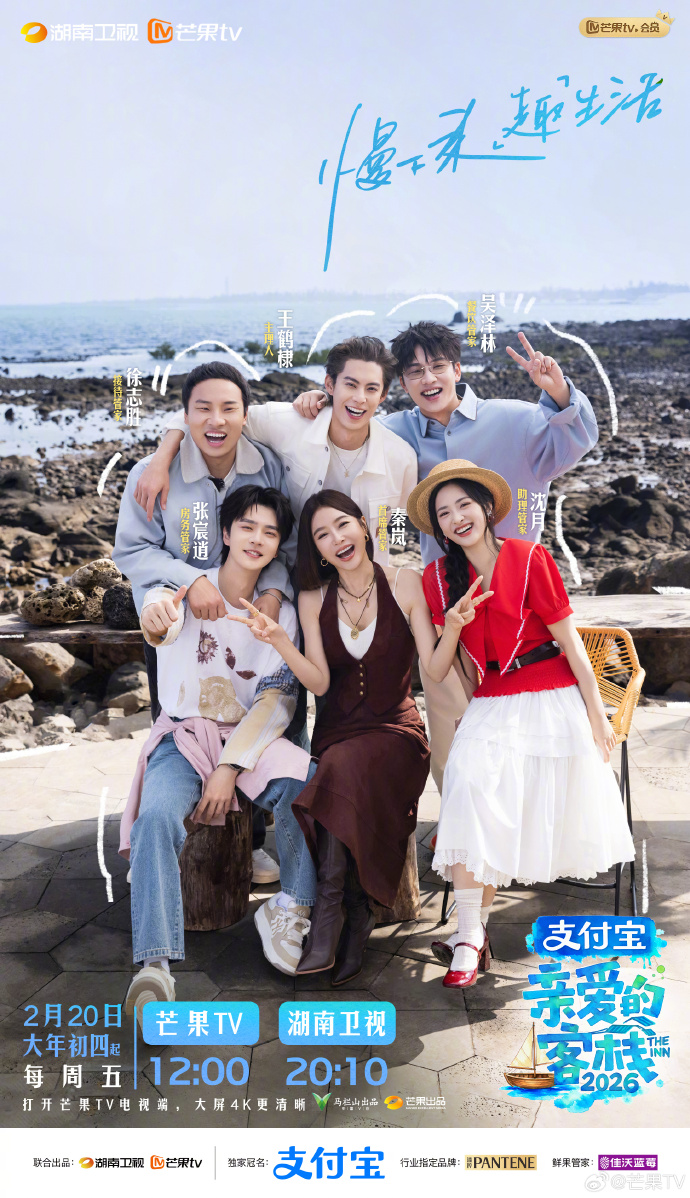 王鹤棣晋升客栈老板！《亲爱的客栈2026》2月20日湖南卫视开播