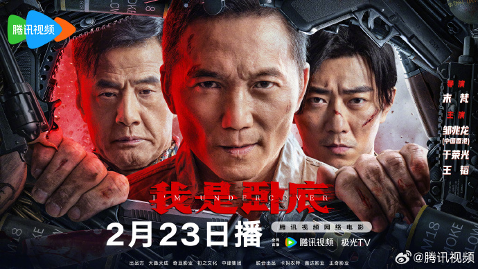 定档2.23！《我是卧底》以盗制恶周旋黑白