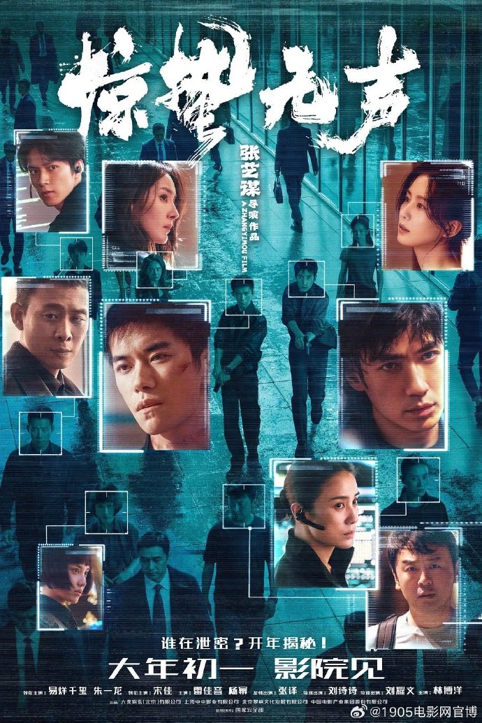 张艺谋《惊蛰无声》定档大年初一！易烊千玺朱一龙上演国安暗战