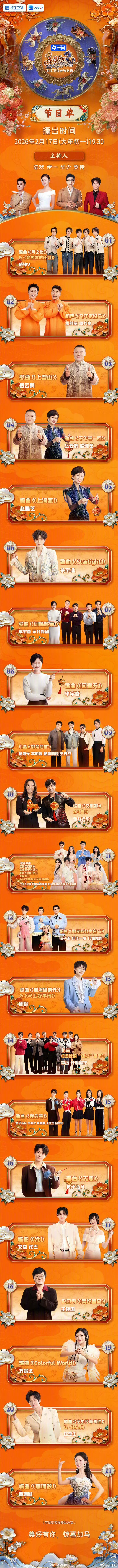 浙江卫视春晚节目单来了！岳云鹏搭档赵雅芝《千年等一回》