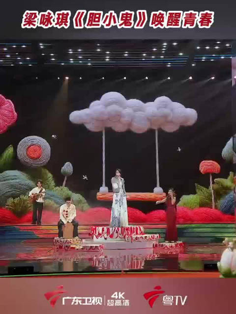 从MP3到春晚舞台！梁咏琪《胆小鬼》响起时谁的DNA动了？