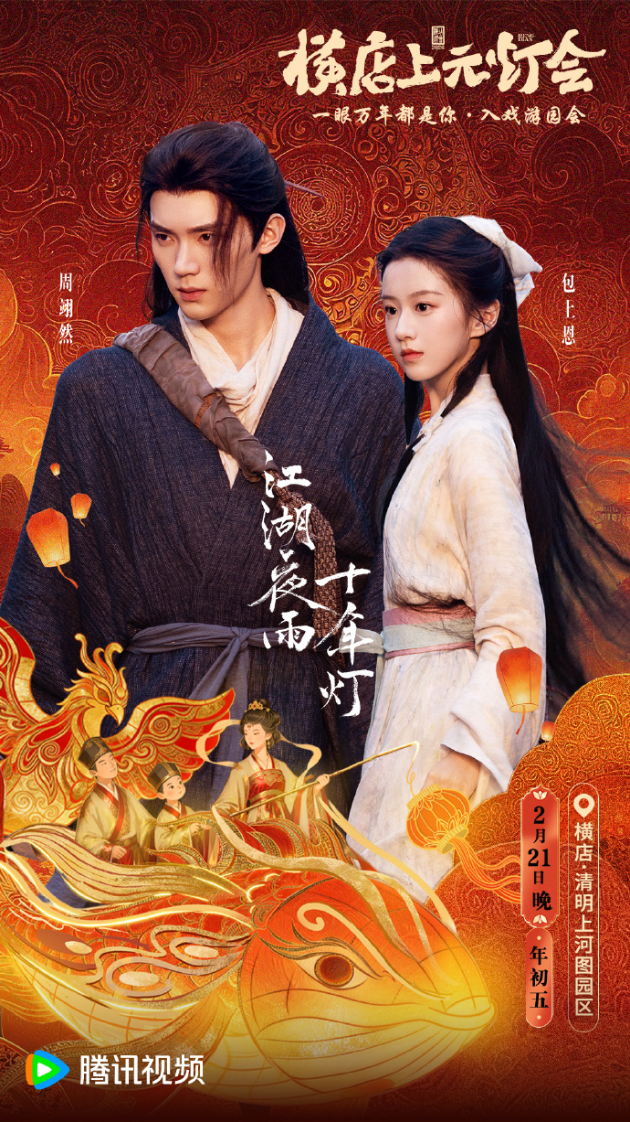 《江湖夜雨十年灯》定档2月22日 周翊然包上恩演绎"正邪对立"宿命恋