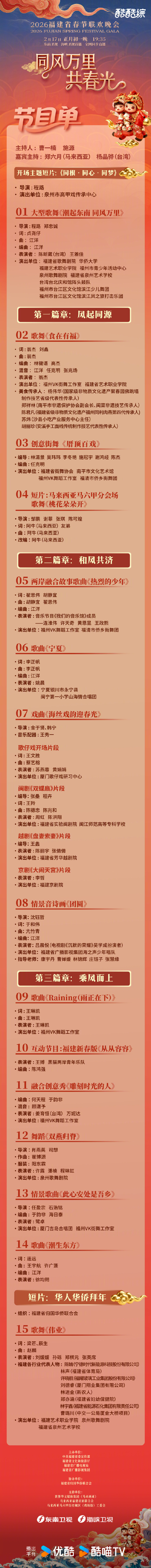 定档2月17日！2026福建春晚节目单出炉，姚晨小鬼王琳凯加盟三地联动