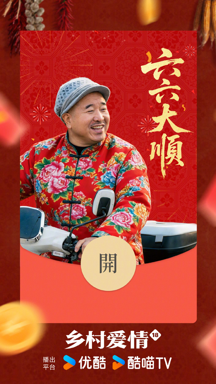 赵四"复活"领红包？《乡村爱情18》定制福利太会玩！