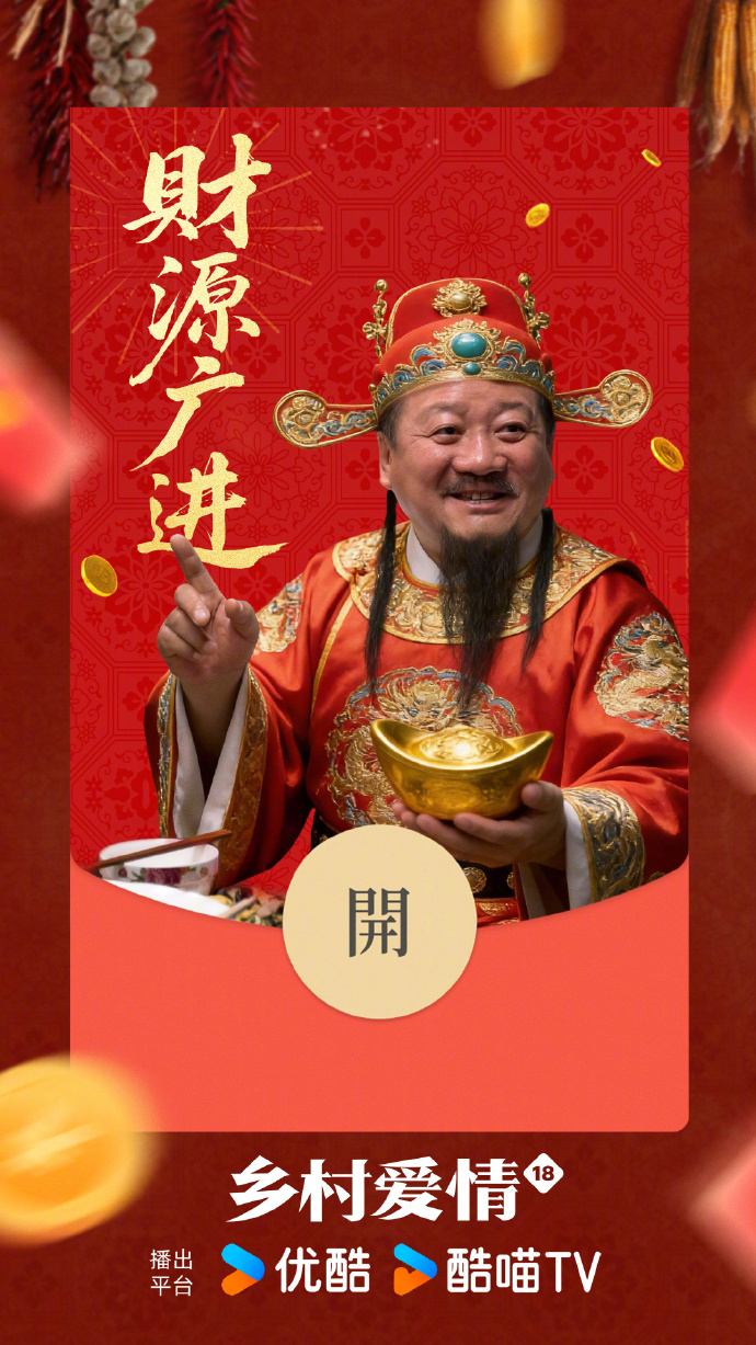 赵四"复活"领红包？《乡村爱情18》定制福利太会玩！