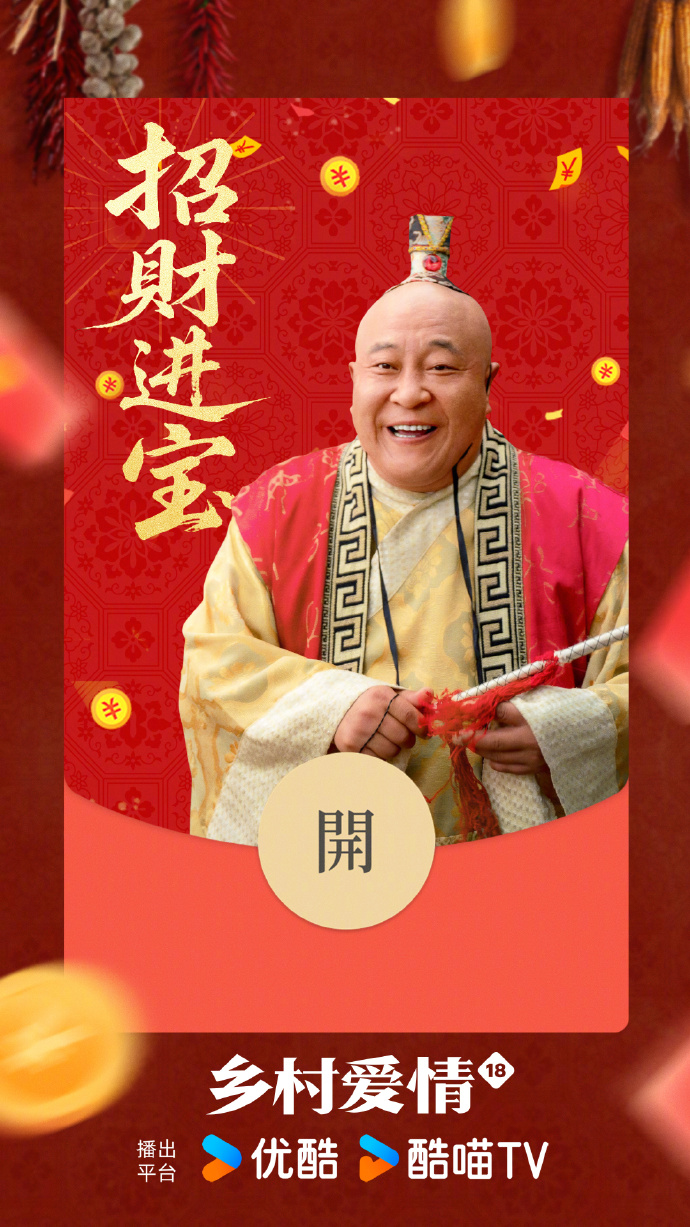 赵四"复活"领红包？《乡村爱情18》定制福利太会玩！