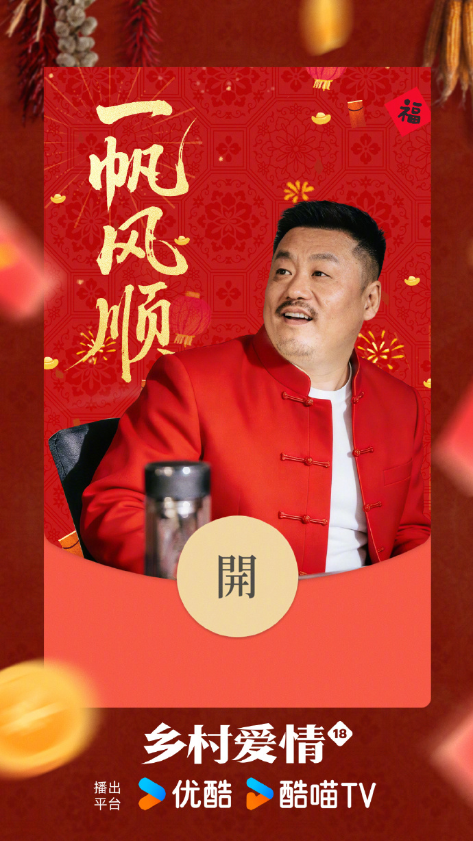 赵四"复活"领红包？《乡村爱情18》定制福利太会玩！