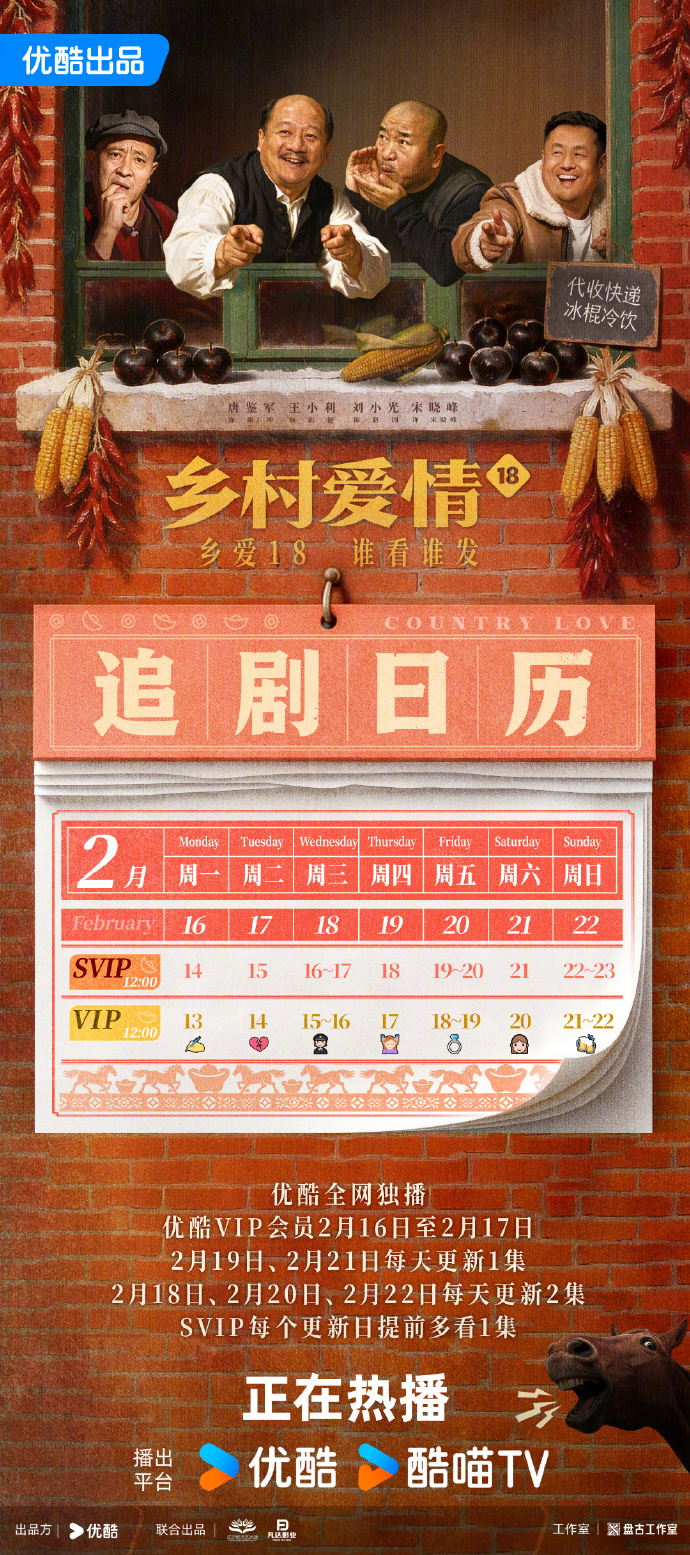 追剧日历｜《乡村爱情18》优酷独播，赵四"假死"引爆春节档