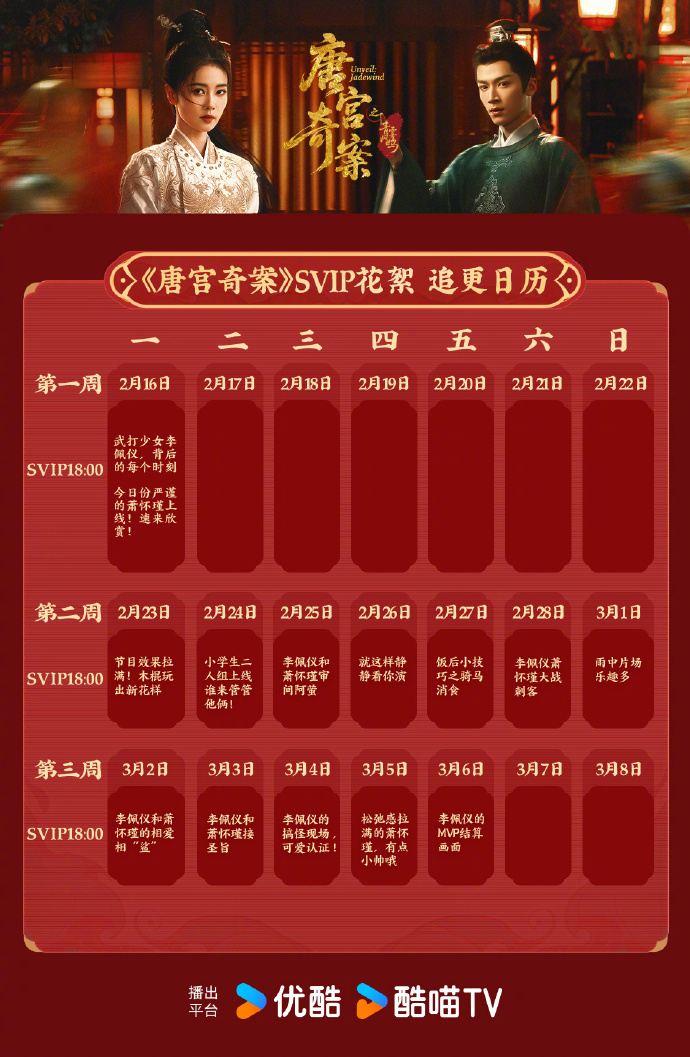 新春追剧指南！《唐宫奇案》白鹿王星越四搭探案，追剧日历来了