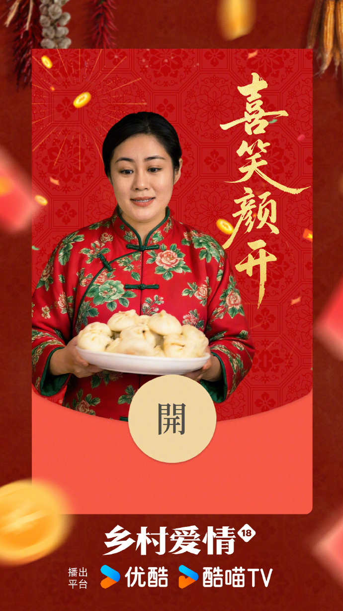 赵四"复活"领红包？《乡村爱情18》定制福利太会玩！