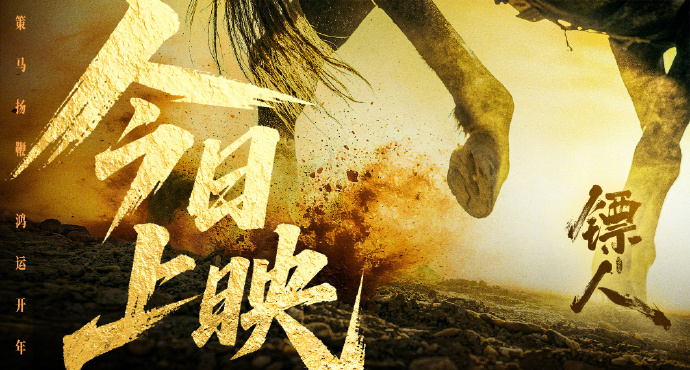 《镖人》今日上映！春节档唯一武侠大片，吴京谢霆锋李连杰四代打星齐聚