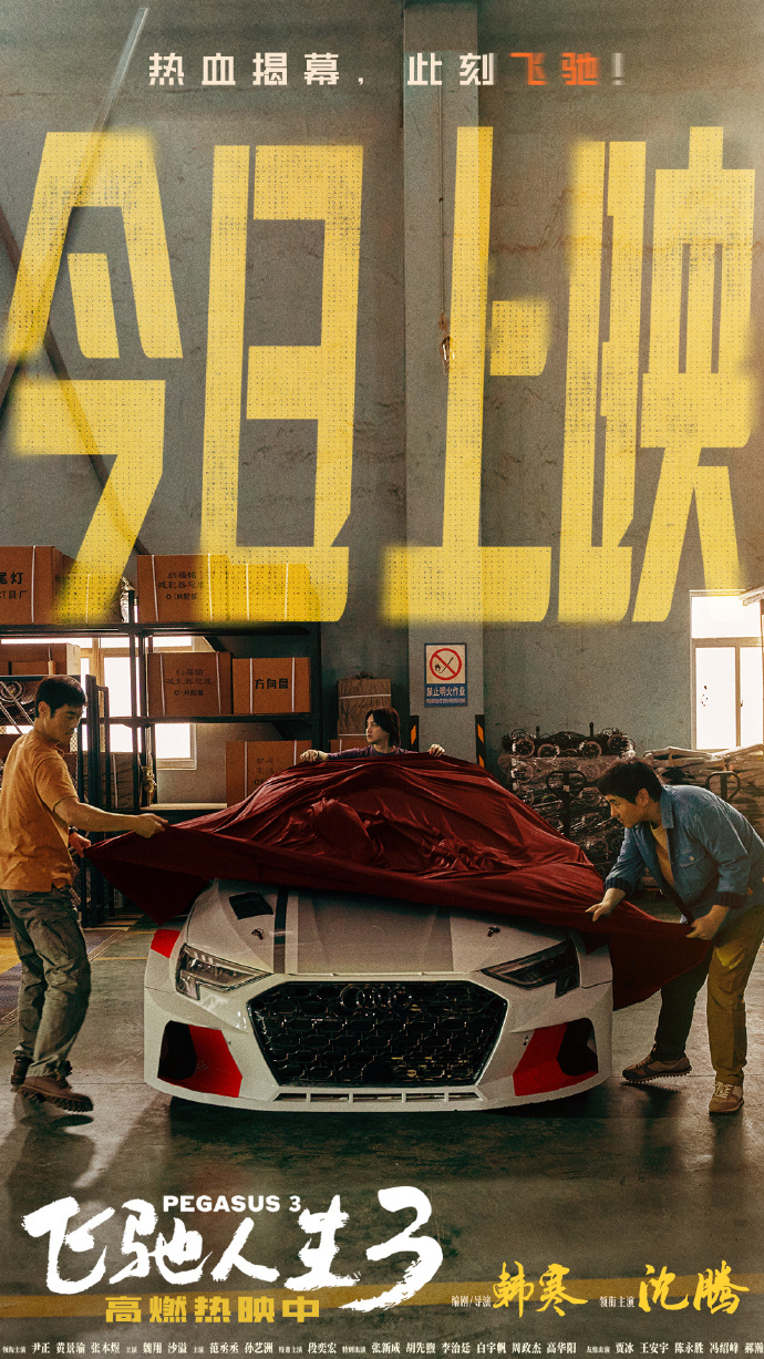 《飞驰人生3》今日上映！沈腾韩寒三搭征战沐尘100