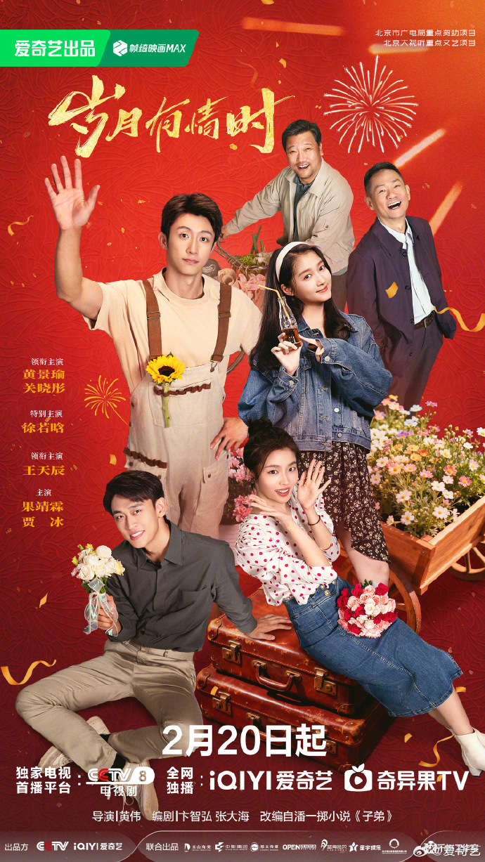 《岁月有情时》定档2月20日！黄景瑜关晓彤上演90年代厂院青春