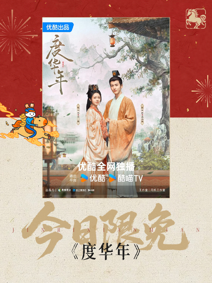 优酷春节限免《度华年》全集！赵今麦张凌赫双重生宿命感拉满