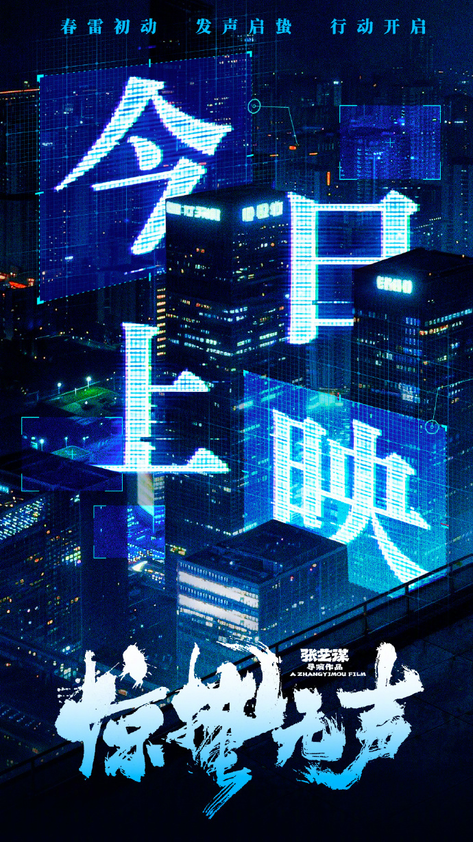 《惊蛰无声》今日上映！张艺谋易烊千玺打响国安"无声战"