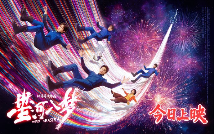 韩延执导《星河入梦》今日上映！730天匠心打造梦境奇观