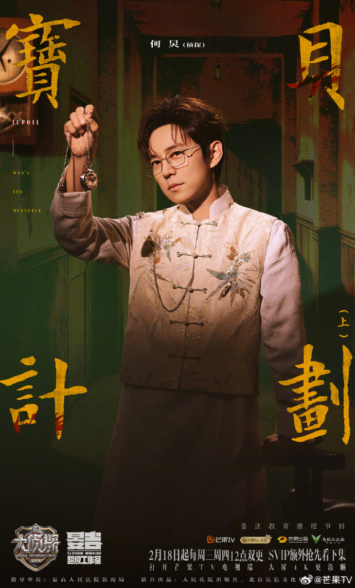 《大侦探11》大年初二重磅回归，首案《宝贝计划》开启护宝迷局