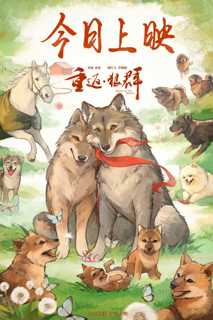 纪录电影《重返·狼群》今日上映 手绘海报呈现格林阖家团圆