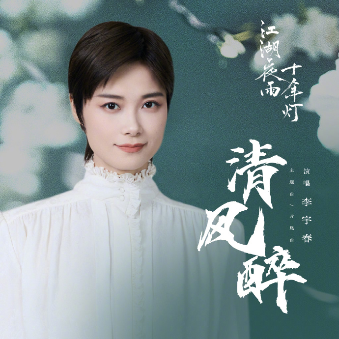 李宇春献唱《江湖夜雨十年灯》主题曲《清风醉》MV上线！2月22日腾讯视频独播