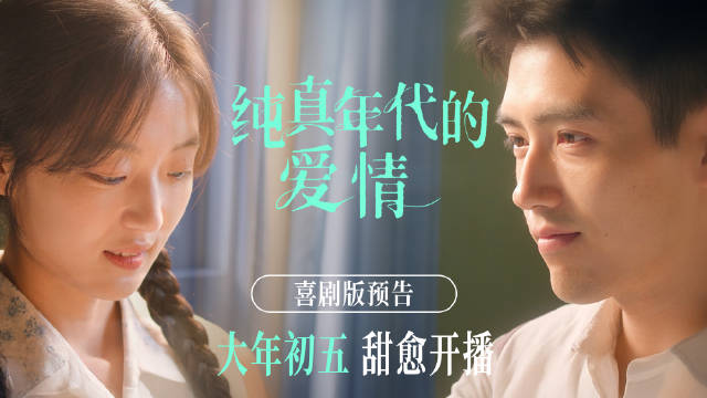 陈飞宇孙千"先婚后爱"！《纯真年代的爱情》2月21日双平台开播