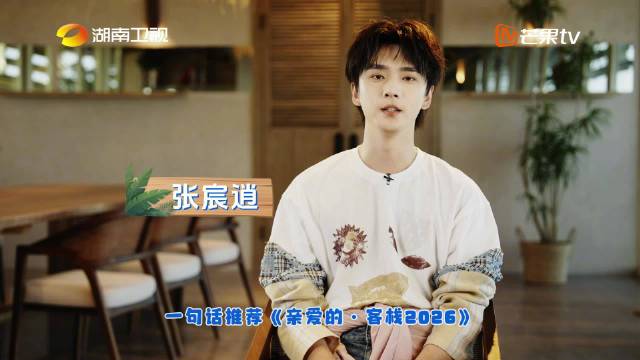 大年初四追起来！《亲爱的客栈2026》2月20日首播，芒果TV中午12:00抢先看