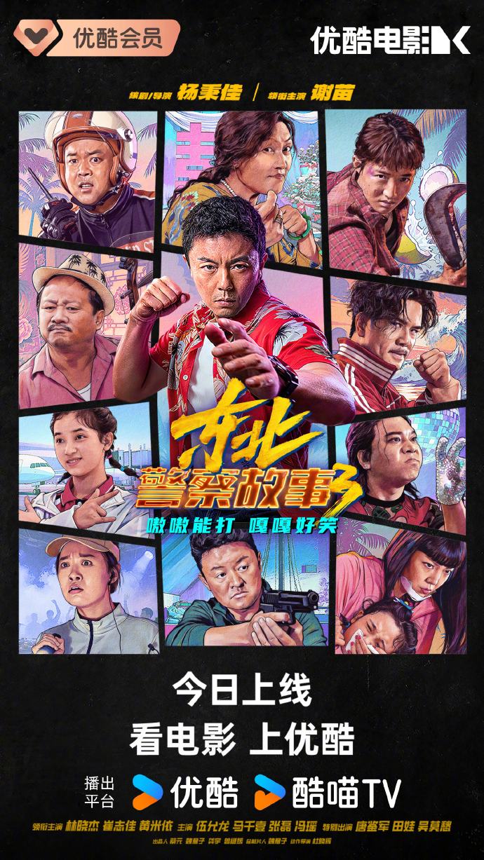 开年硬核动作片来袭！《东北警察故事3》优酷上线专治片荒