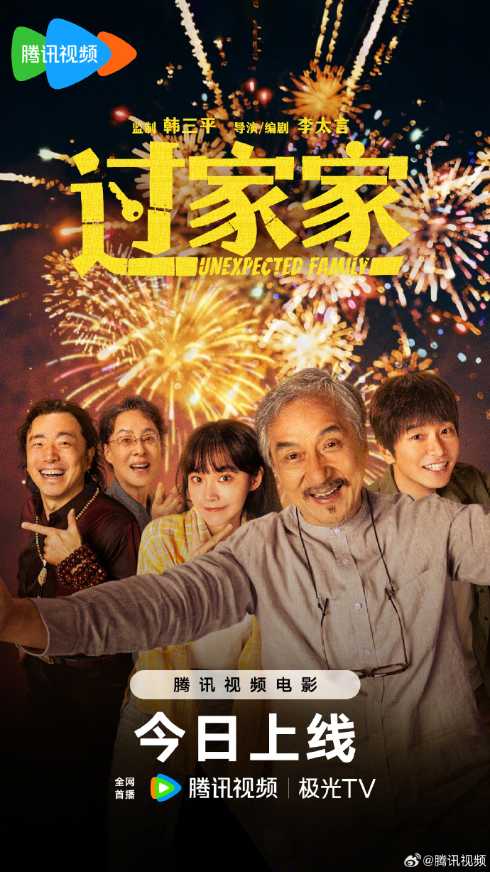 成龙颠覆出演温情电影《过家家》今日腾讯视频全网首播，五个陌生人拼凑出"家"的模样