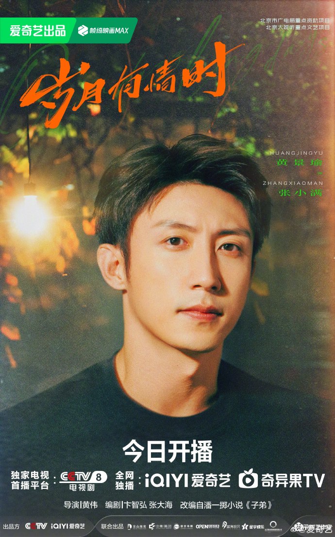 《岁月有情时》今日开播，央八17:30不见不散