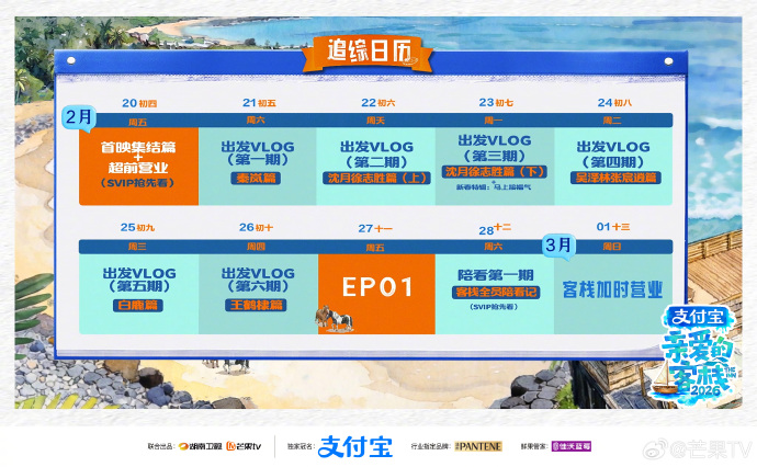 2月20日开播！《亲爱的客栈》第四季追综日历连更10天