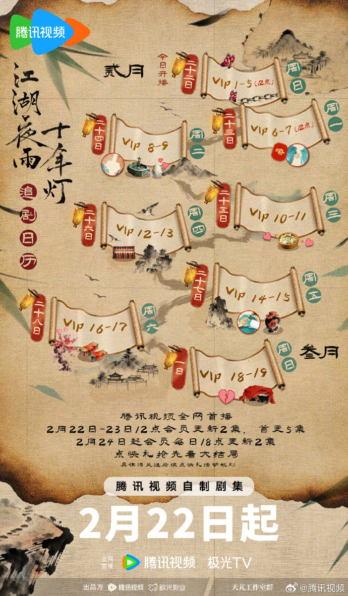 《江湖夜雨十年灯》追剧日历！2月22日腾讯独播，首更5集