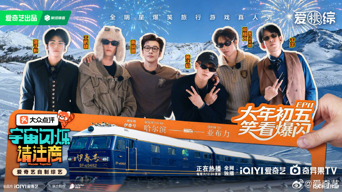 《宇宙闪烁请注意》EP11今日12点开播！爆闪团雪坡挑战铁锅炖香飘宇宙