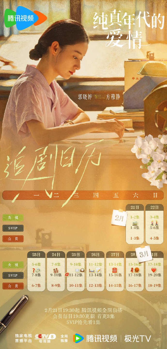 《纯真年代的爱情》首周追剧日历送达，郭晓婷王天辰先婚后爱太上头